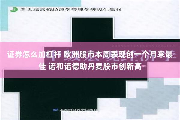 证券怎么加杠杆 欧洲股市本周表现创一个月来最佳 诺和诺德助丹麦股市创新高