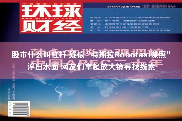 股市什么叫杠杆 疑似“特斯拉Robotaxi谍照”浮出水面 网友们拿起放大镜寻找线索