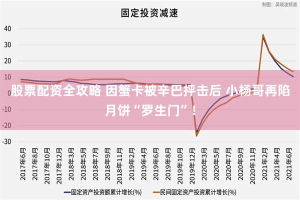 股票配资全攻略 因蟹卡被辛巴抨击后 小杨哥再陷月饼“罗生门”！