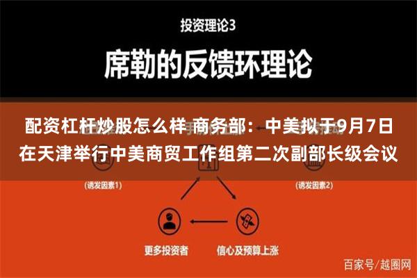 配资杠杆炒股怎么样 商务部：中美拟于9月7日在天津举行中美商贸工作组第二次副部长级会议