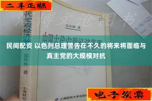 民间配资 以色列总理警告在不久的将来将面临与真主党的大规模对抗