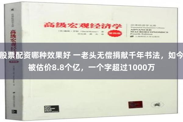 股票配资哪种效果好 一老头无偿捐献千年书法，如今被估价8.8个亿，一个字超过1000万