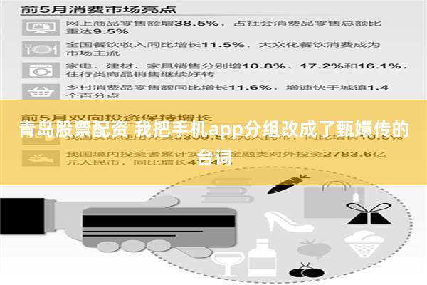 青岛股票配资 我把手机app分组改成了甄嬛传的台词