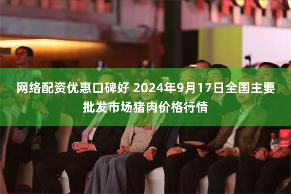 网络配资优惠口碑好 2024年9月17日全国主要批发市场猪肉价格行情