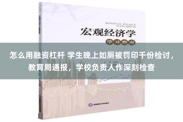 怎么用融资杠杆 学生晚上如厕被罚印千份检讨，教育局通报，学校负责人作深刻检查