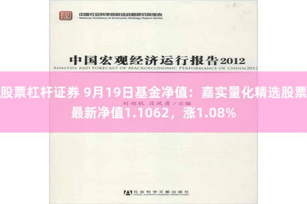 股票杠杆证券 9月19日基金净值：嘉实量化精选股票最新净值1.1062，涨1.08%