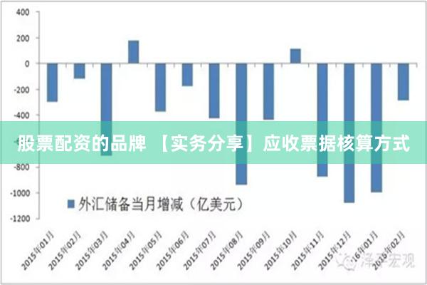 股票配资的品牌 【实务分享】应收票据核算方式