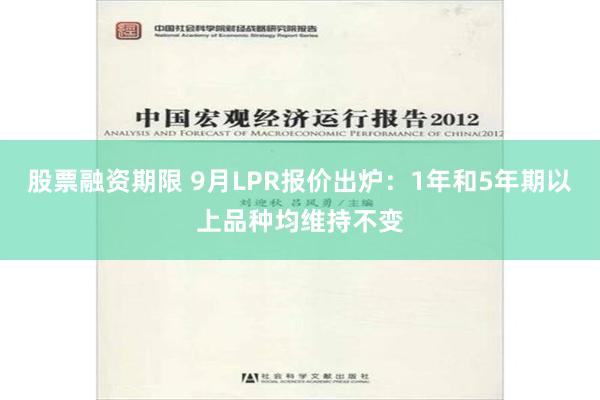 股票融资期限 9月LPR报价出炉：1年和5年期以上品种均维持不变