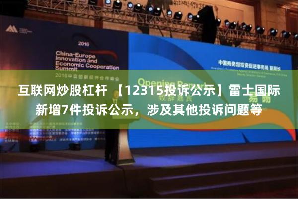 互联网炒股杠杆 【12315投诉公示】雷士国际新增7件投诉公示，涉及其他投诉问题等