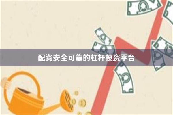 配资安全可靠的杠杆投资平台