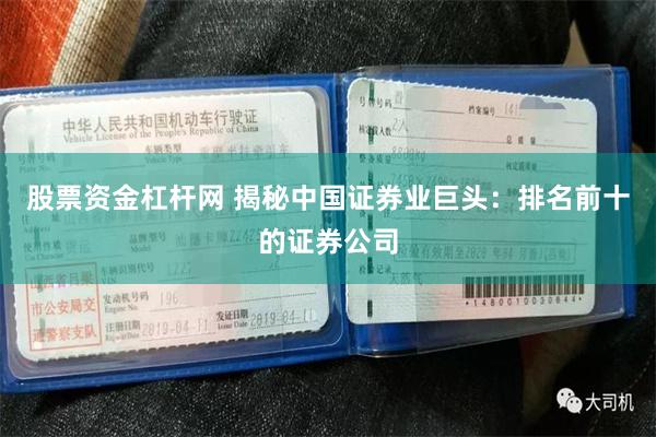 股票资金杠杆网 揭秘中国证券业巨头：排名前十的证券公司