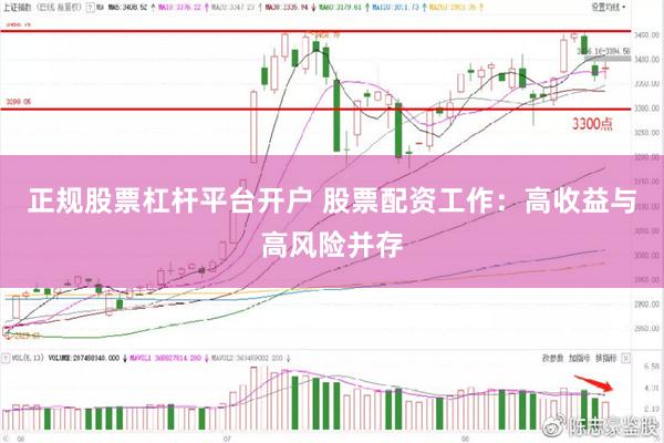 正规股票杠杆平台开户 股票配资工作：高收益与高风险并存