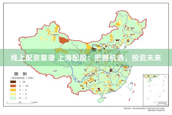 线上配资靠谱 上海配股：把握机遇，投资未来