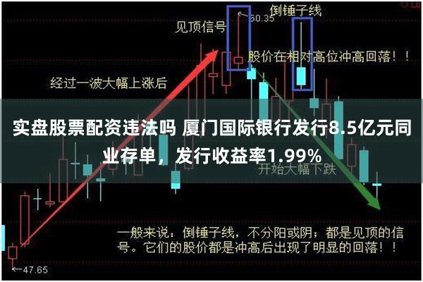 实盘股票配资违法吗 厦门国际银行发行8.5亿元同业存单，发行收益率1.99%