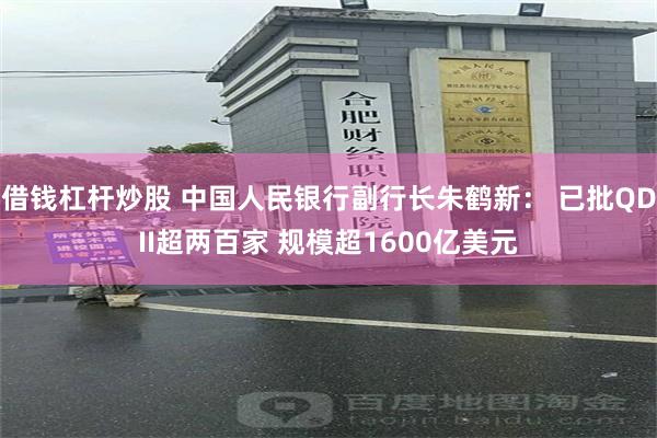 借钱杠杆炒股 中国人民银行副行长朱鹤新： 已批QDII超两百家 规模超1600亿美元