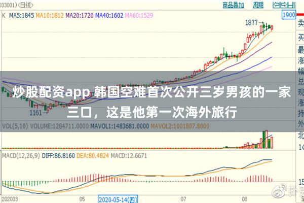 炒股配资app 韩国空难首次公开三岁男孩的一家三口，这是他第一次海外旅行