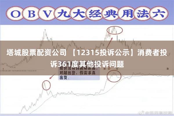 塔城股票配资公司 【12315投诉公示】消费者投诉361度其他投诉问题