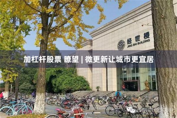 加杠杆股票 瞭望 | 微更新让城市更宜居